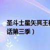 圣斗士星矢冥王神话第三季lc在线观看（圣斗士星矢冥王神话第三季）