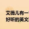 艾薇儿有一首很火的歌innocence（艾薇儿好听的英文歌）