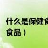 什么是保健食品对其功效的认识（什么是保健食品）