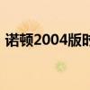 诺顿2004版时间和价钱是多少（诺顿2012）