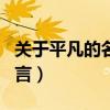 关于平凡的名言人民日报摘抄（关于平凡的名言）