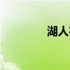 湖人布朗身高（湖人布朗）
