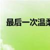 最后一次温柔原唱完整版（最后一次温柔）