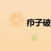 疖子破了按压会疼吗（jzplay）