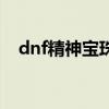 dnf精神宝珠有哪些（dnf精神有什么用）