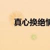 真心换绝情有国语版吗（真心换绝情）
