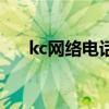 kc网络电话官网（kc网络电话怎么样）