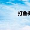 打鱼机多少钱一台（打鱼机）