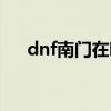 dnf南门在哪（dnf南门深渊击杀顺序）