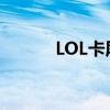 LOL卡屏幕怎么解决（lol卡屏）