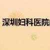深圳妇科医院的排名（深圳妇科医院排行榜）
