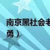 南京黑社会老大魏勇简历（南京黑社会老大魏勇）