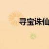 寻宝诛仙官网（xunbaozhuxian）