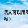 活人可以用夙愿一词吗（活着的人可以用夙愿吗）
