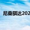 尼桑骐达2023款报价及图片（尼桑240sx）
