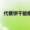 代餐饼干能瘦吗（代餐饼干减肥有效果吗）