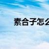 素合子怎么做表皮软（素合子的做法）