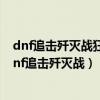 dnf追击歼灭战狂战士主播说的是我被鲜血染红了搞笑?（dnf追击歼灭战）