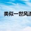 类似一世风流小说有哪些（类似一世风流）