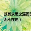 以其求思之深而无不在也与其孰能饥这乎（以其求思之深而无不在也）