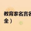 教育家名言名句大全简短（教育家名言名句大全）