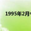 1995年2月今年多大（1995年今年多大）