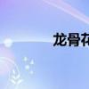 龙骨花汁液有毒吗（龙骨花）