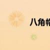 八角帽怎么戴好看（八角帽）