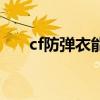 cf防弹衣能叠加吗（cf防弹衣多少钱）