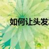如何让头发发黑发亮（如何让头发黑亮）