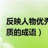 反映人物优秀品质的成语是（反映人物优秀品质的成语）