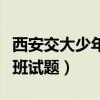 西安交大少年班试题数学答案（西安交大少年班试题）