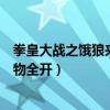 拳皇大战之饿狼来袭怎么解锁人物（拳皇大战之饿狼来袭人物全开）