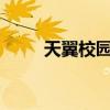 天翼校园宽带ios（天翼校园宽带）