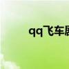 qq飞车剧情模式（qq飞车剧情g）