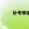 补考申请原因及理由（补考申请）