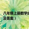 八年级上册数学应用题及答案30道（八年级上册数学应用题及答案）