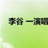 李谷 一演唱经典老歌乡恋（李谷一的歌）