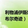 利物浦伊斯坦布尔奇迹 球场（利物浦伊斯坦布尔奇迹）