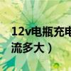 12v电瓶充电电流多大最好（12v电瓶充电电流多大）