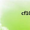 cf100法兰尺寸（cf100）