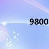 9800显卡参数（9800显卡）