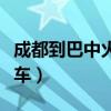 成都到巴中火车站最新时刻表（成都到巴中火车）
