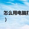 怎么用电脑打电话给手机（电脑打电话怎么打）