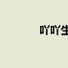 吖吖生活博主是谁（aa生活）