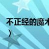 不正经的魔术讲师与禁忌教典设定集（不正经）