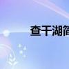 查干湖简介及历史（查干湖简介）