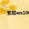 索尼wx100价格（索尼wx100怎么样）