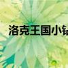洛克王国小钻鼠技能表（洛克王国小钻鼠）