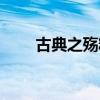 古典之殇精彩句子摘抄（古典之殇）
